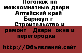 Погонаж на межкомнатные двери. - Алтайский край, Барнаул г. Строительство и ремонт » Двери, окна и перегородки   